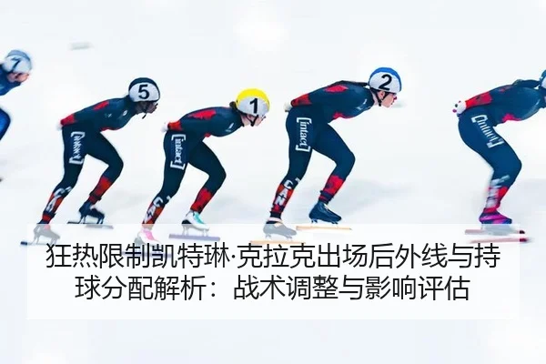 kuang-re-xian-zhi-kai-te-lin-ke-la-ke-chu-chang-hou-wai-xian-yu-chi-qiu-fen-pei-jie-xi-zhan-shu-tiao-zheng-yu-ying-2-859.jpg