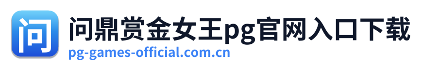 问鼎赏金女王pg官网入口下载 Logo